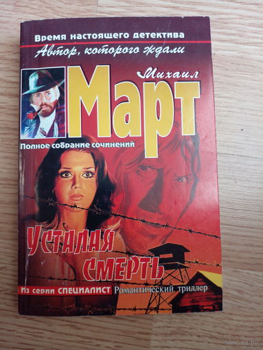 Усталая смерть | Март Михаил Георгиевич