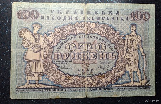 УНР 100 гривен 1918г. Распродажа коллекции