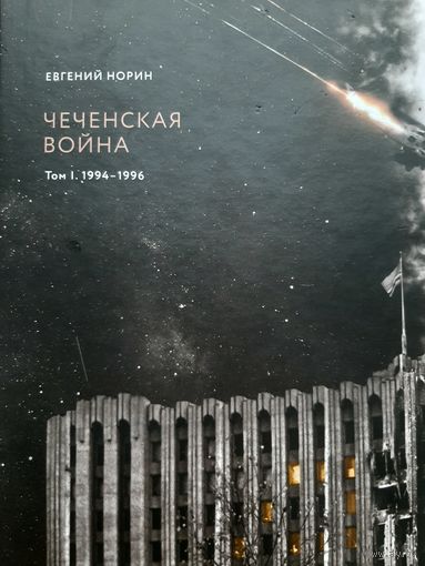 Чеченская война 1994-1996. (Е.Норин)