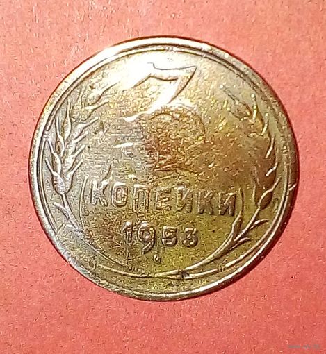 3 копейки СССР -1953.