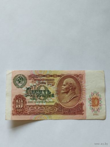 СССР 10 РУБЛЕЙ 1991, серия ВВ