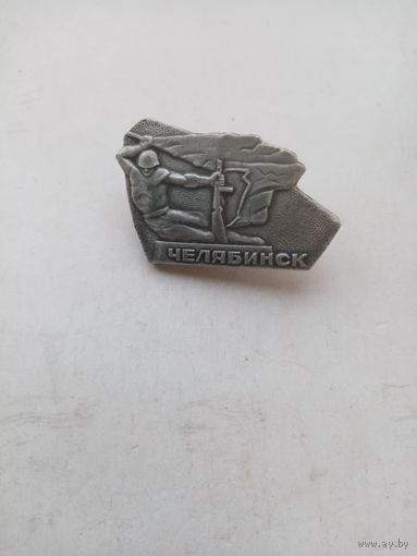 ЗНАЧОК ЧЕЛЯБИНСК