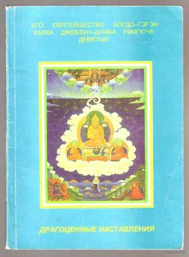 Ринпоче IX.  Драгоценные наставления. /Комментарий к Ламриму/. Улан-Удэ 1997г.