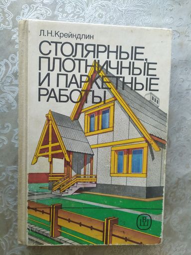 Л.Н. Крейндлин Столярные,плотничные и паркетные работы\046