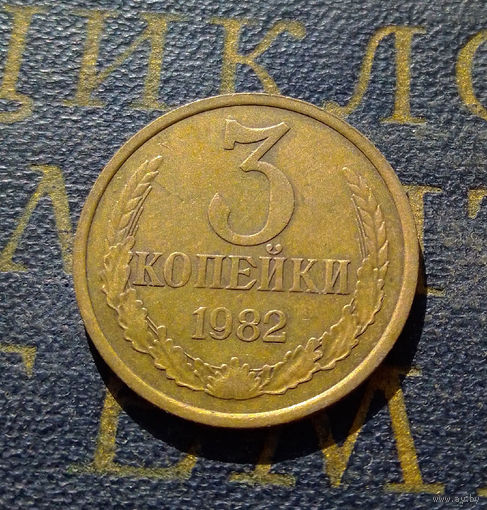 3 копейки 1982 СССР #16