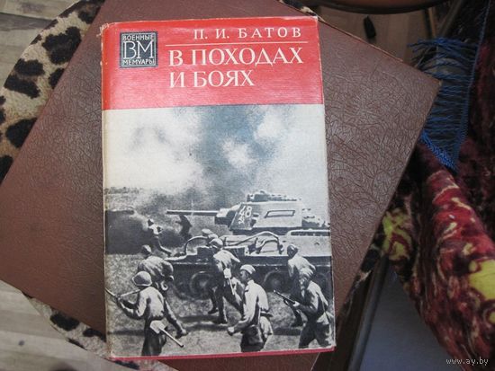 П.И. Батов. В походах и боях. 1974 г.