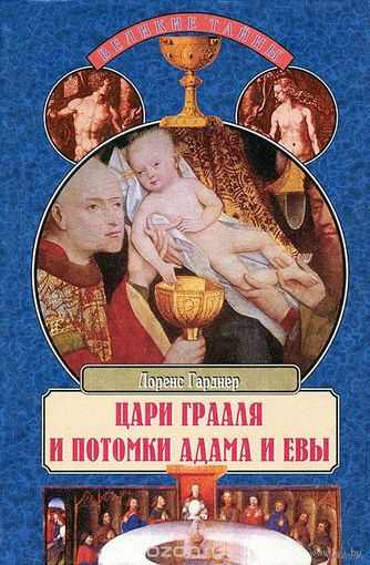 Цари Грааля и потомки Адама и Евы. Лоренс Гарднер