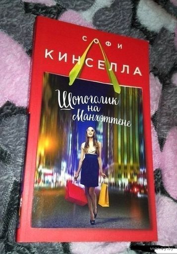 Шопоголик на Манхэттене