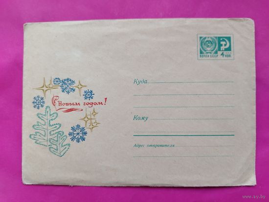 Конверт.Чистый. 1968 года. С новым годом! Борисов.