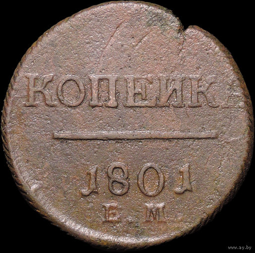 1 копейка 1801 ЕМ, С 1 Рубля! Смотрите другие лоты!