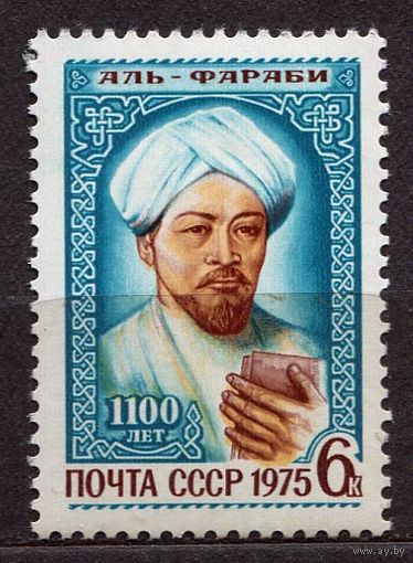 Аль Фараби. 1975. Полная серия 1 марка. Чистая