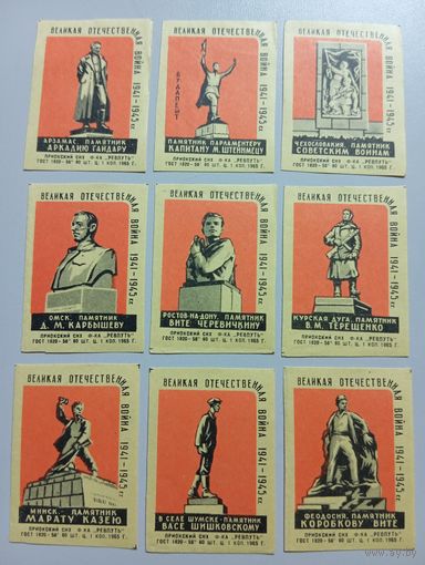 Спичечные этикетки ф.Ревпуть. Памятники Великой Отечественной войны 1941-1945 гг. 1965 год