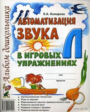 Автоматизация звука Л в игровых упражнениях. Альбом дошкольника. Учебно-практическое пособие. Логопедическая тетрадь. Л.А. Комарова ///