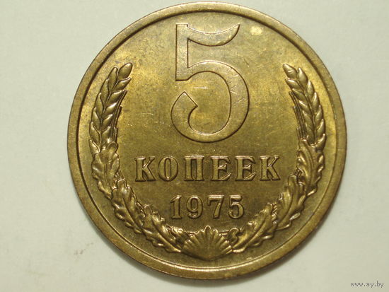 5 копеек 1975 aUNC