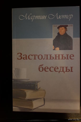 Мартин Лютер. Застольные беседы