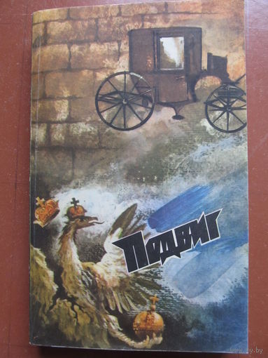 Подвиг(приложения к журналу "Сельская молодежь"1987 г. том 2)(Содержание и аннотация на фото)