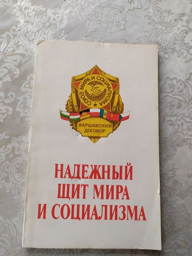 Варшавский договор "Надежный щит мира и социализма"\039