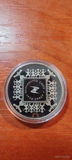 Европейский экономический союз 1 рубль медноникель 2015г Республика Беларусь