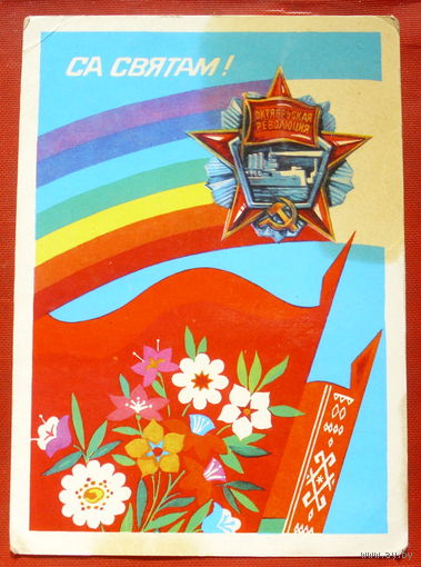 Са святам! Чистая. 1980 года. Бутко. 171.