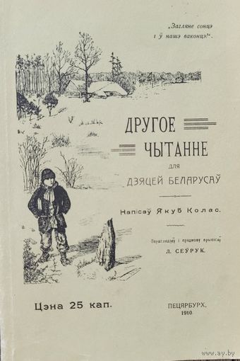 Другое чытанне для дзяцей беларусаў Якуб Колас