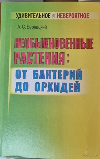 Необыкновенные растения
