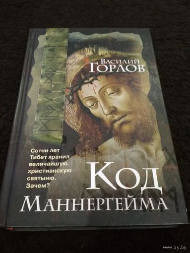 Код Маннергейма
