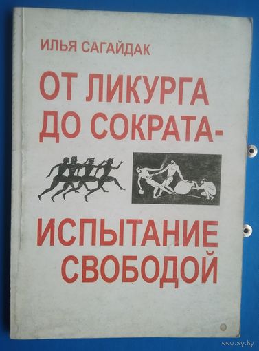 Сагайдак И. От Ликурга до Сократа - испытание свободой.