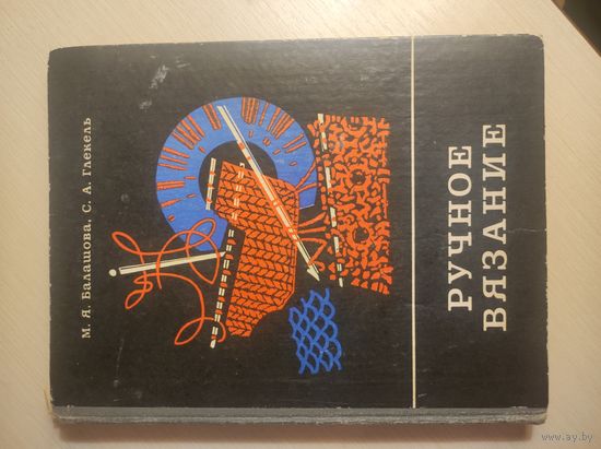 Книга ручное вязание 1977 г. Полымя