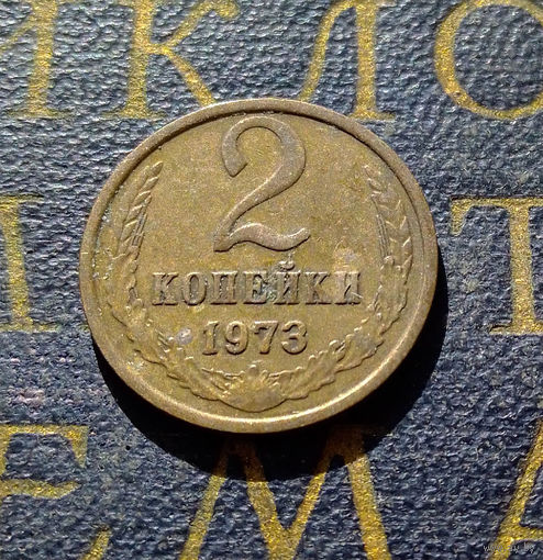 2 копейки 1973 СССР #14