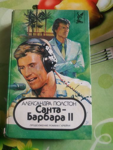 Александра Полстон  "Санта-Барбара 2". Год изд. 1994.