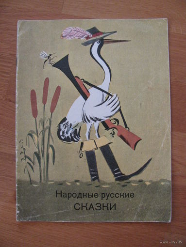 Раскраска "Народыне русские сказки", 1986. Художник Меньшиков В.