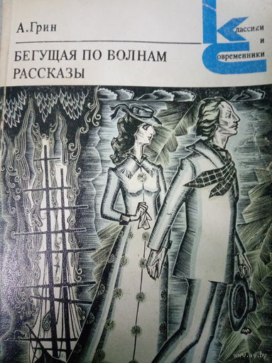 А. Грин. Бегущая по волнам