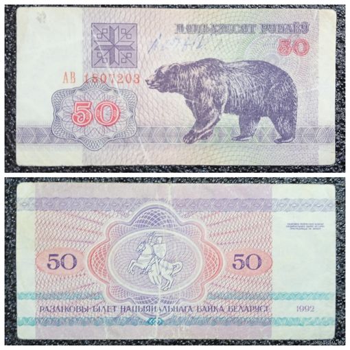 50 рублей Беларусь 1992 г. серия АВ