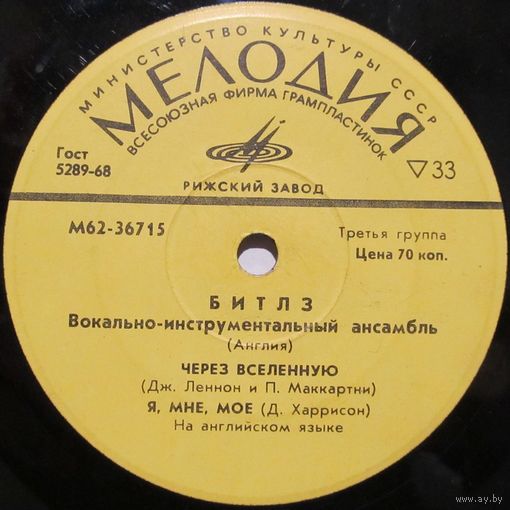 Вокально-инструментальный ансамбль ''Битлз'' (The Beatles) (Англия) (Через вселенную) (7'')