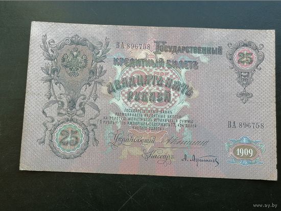25 рублей 1909 Коншин Афанасьев