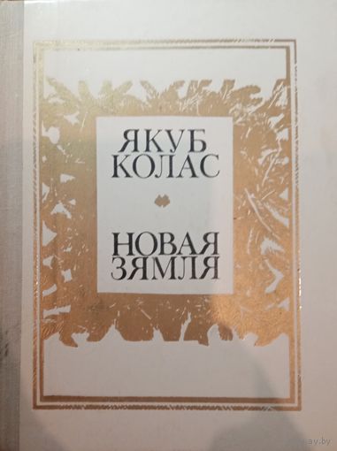Якуб Колас. Новая зямля