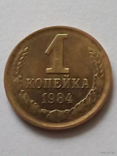 СССР 1 копейка 1984 г.