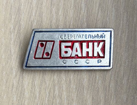 Знак Сберегательный банк СССР