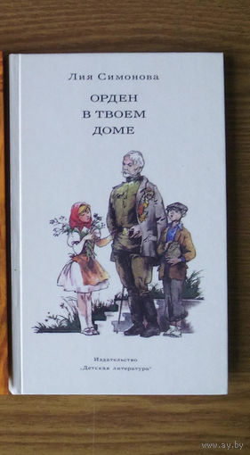 V "Орден в твоем доме" - Лия Симонова. Изд-во "Детская литература", 1987г. Z (возможен обмен)