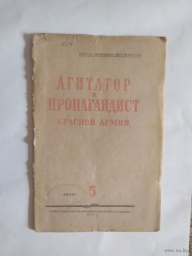 Журнал "Агитатор и пропагандист красной армии" 1945г\0