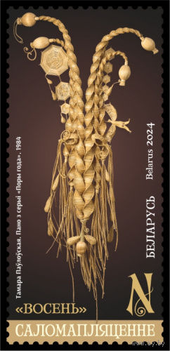 2024г Беларусь MNH  Малый лист "Саломоплецение"
