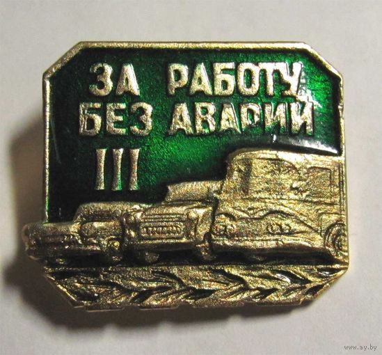За работу без аварий. 3 степень