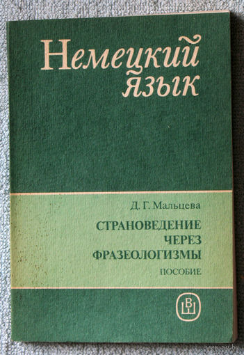 Немецкий язык. Страноведение через фразелогизмы.