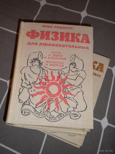 Эрик Роджерс "Физика для любознательных" (комплект из 3 книг)