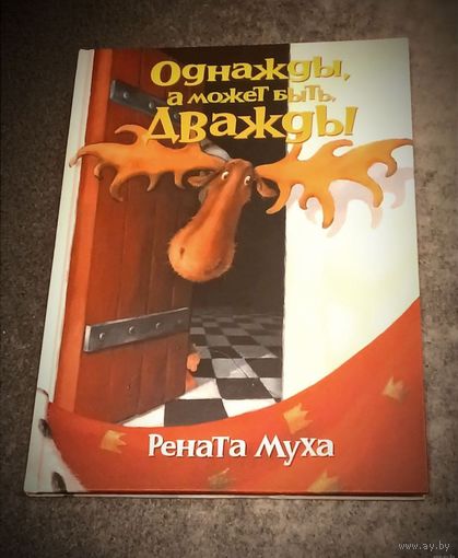 Однажды, а, может быть, дважды