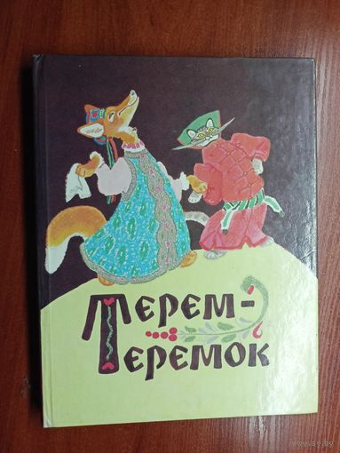 Русские народные сказки "Терем-теремок"
