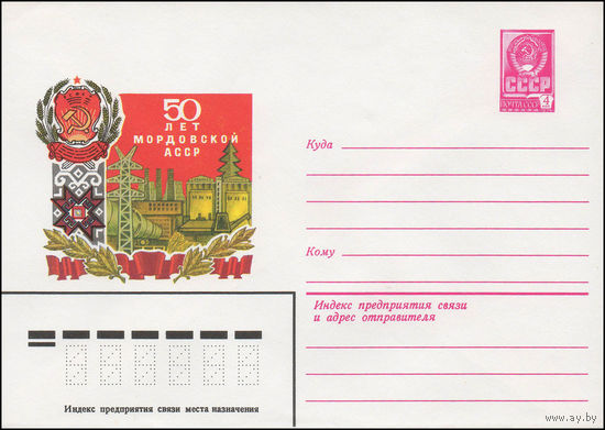 Художественный маркированный конверт СССР N 13887 (29.10.1978) 50 лет Мордовской АССР