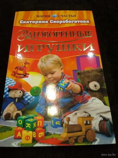 Заговоренные игрушки