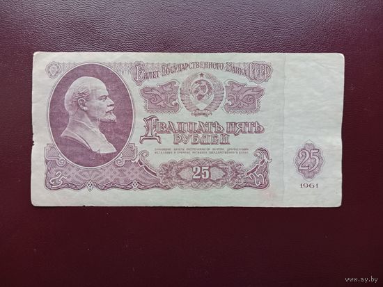 СССР 25 рублей 1961