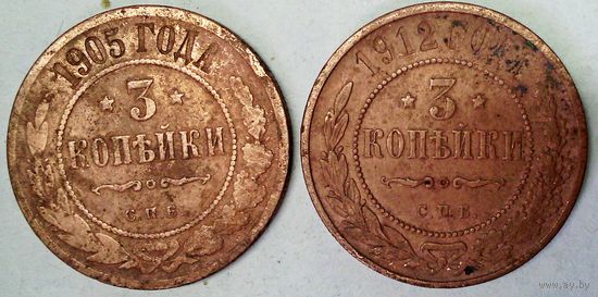 РАСПРОДАЖА!!! - РОССИЯ 3 копейки-1905; 3 копейки-1912 год -"НИКОЛАЙ II"